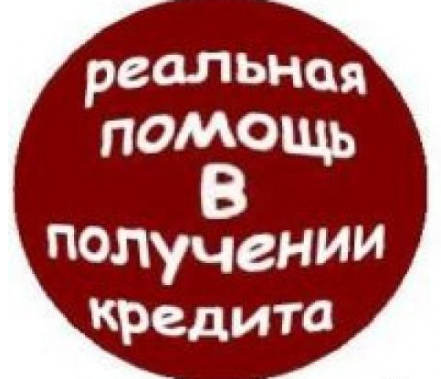 [Stasyanych] Помощь в получении кредитов. Доход от_0.png